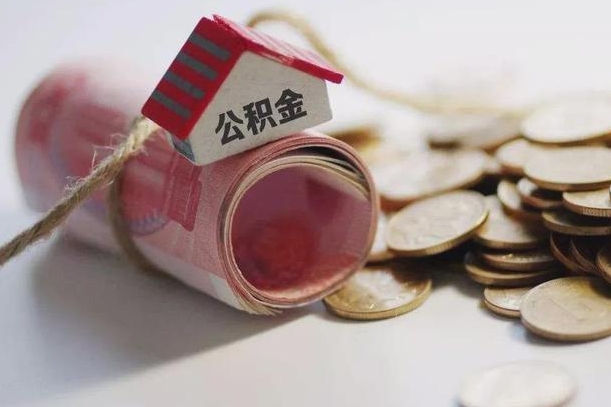 河间公积金有3万可以取多少（住房公积金有三万能提取多少）